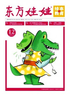 东方娃娃·绘本与教育